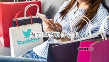 海外购物软件合集