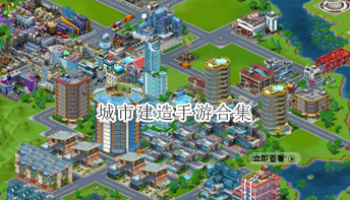 城市建造手游合集