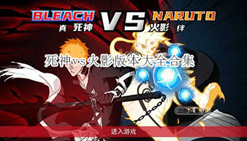 死神vs火影版本大全合集
