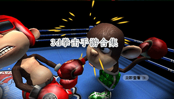 3d拳击手游合集