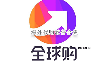 海外代购软件合集