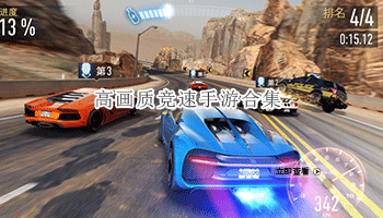 高画质竞速手游合集