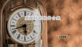桌面时钟软件合集