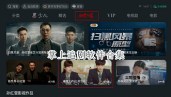 掌上追剧软件合集