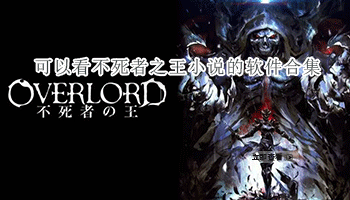 可以看不死者之王小说的软件合集