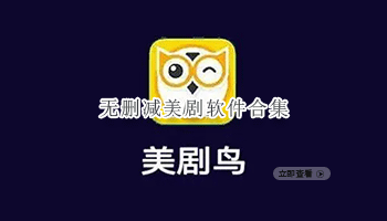 无删减美剧软件合集