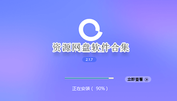 资源网盘软件合集