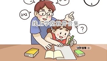 线上学堂软件合集