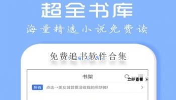 免费追书软件合集