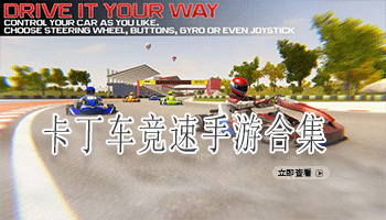 卡丁车竞速手游合集