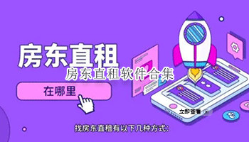 房东直租软件合集