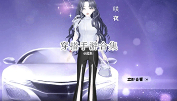 穿搭手游合集