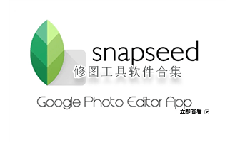 修图工具软件合集