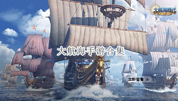 大航海手游合集