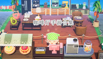 咖啡厅手游合集