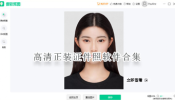 高清正装证件照软件合集