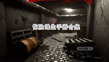 惊险逃生手游合集