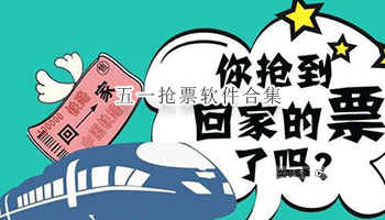 五一抢票软件合集