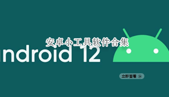 安卓小工具软件合集