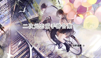 二次元恋爱手游合集