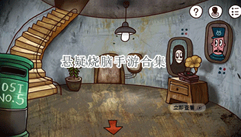 悬疑烧脑手游合集