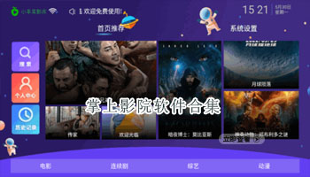 掌上影院软件合集