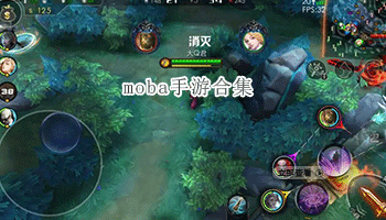 moba手游合集