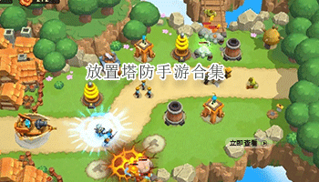放置塔防手游合集