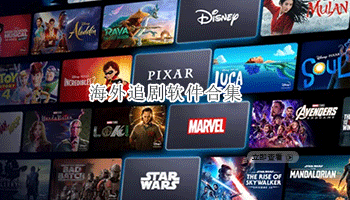 海外追剧软件合集