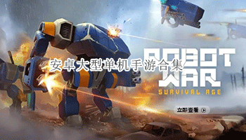 安卓大型单机手游合集