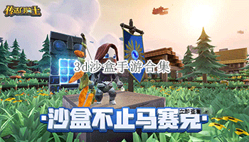 3d沙盒手游合集