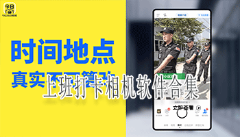  上班打卡相机软件合集