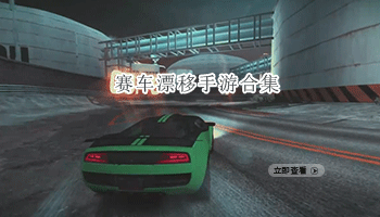 赛车漂移手游合集