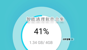 智能清理软件合集