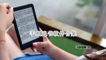 手机追书软件合集