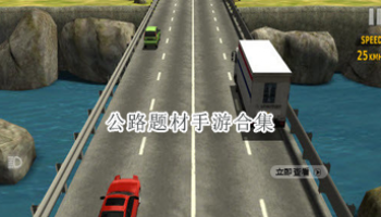 公路题材手游合集