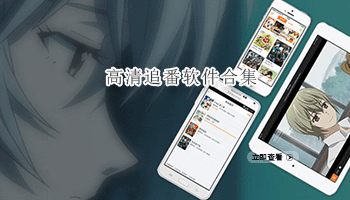 高清追番软件合集
