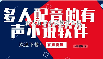 多人有声小说软件合集