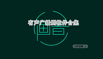 有声广播剧软件合集