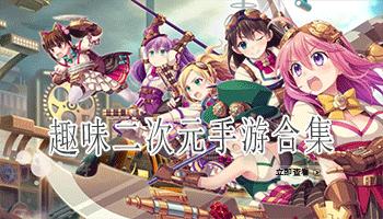 趣味二次元手游合集