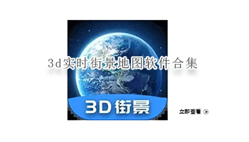3d实时街景地图软件合集