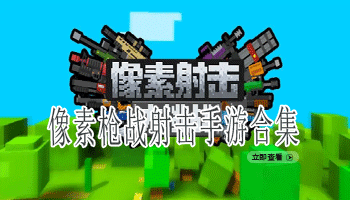 像素枪战射击手游合集