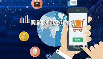 网络购物软件合集