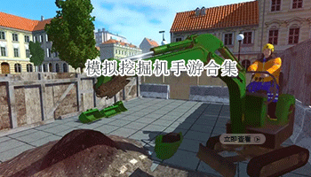 模拟挖掘机手游合集