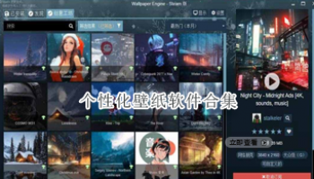 个性化壁纸软件合集