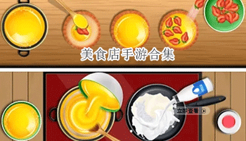 美食店手游合集