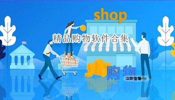 精品购物软件合集