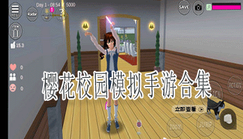 樱花校园模拟手游合集
