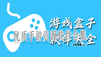 优质手游资源软件合集