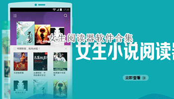 女生阅读器软件合集
